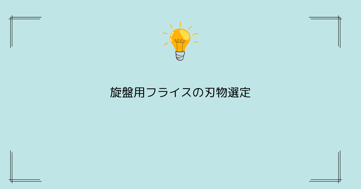 旋盤用フライスの刃物選定術